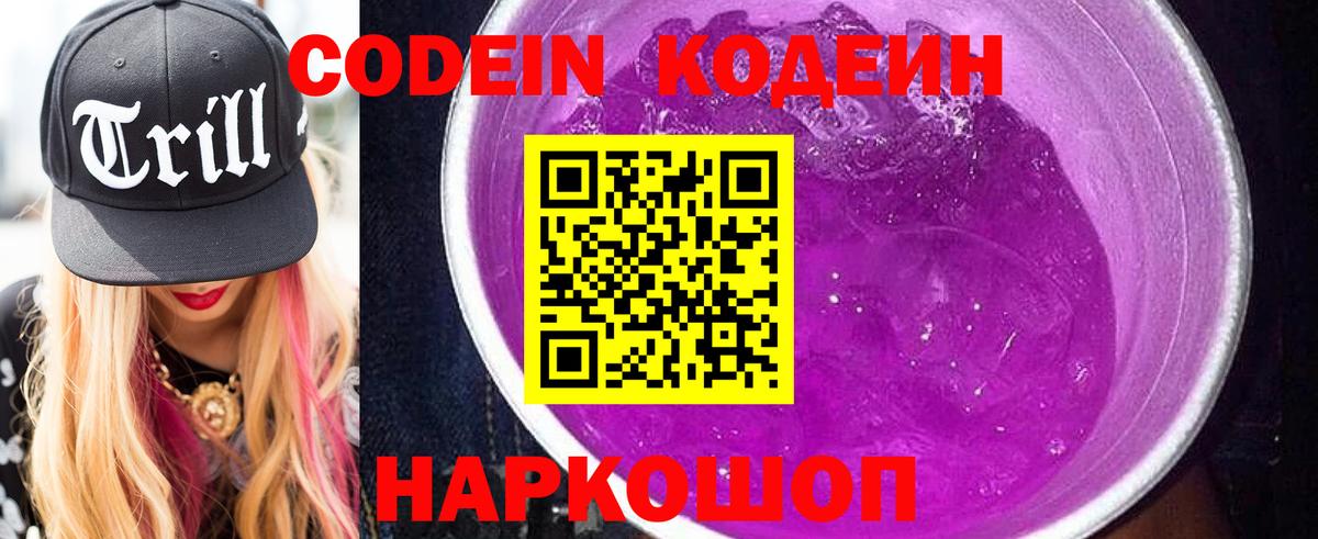 Кодеиновый сироп Lean Purple Drank  Вход с VPN  Кодеин напиток Lean (лин)  Иваново 